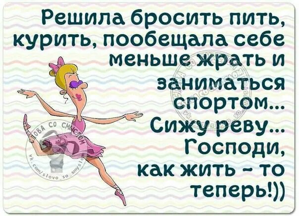 Решил бросить пить. Бросил пить и курить. Бросил пить курить и шляться. Бросил пить курить и шляться начал спортом.