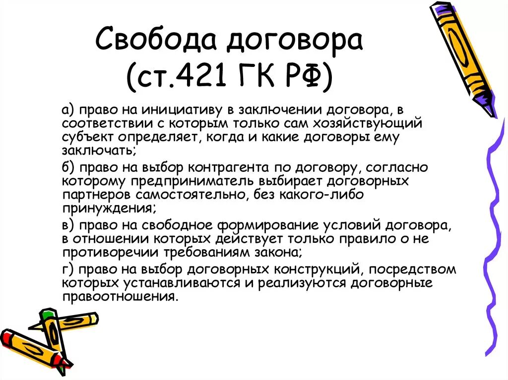 421 гк рф предусмотрена. Принцип свободы договора заключается в. Свобода договора ст 421 ГК РФ. Принцип свободы договора схема. Принцип свободы договора предполагает что.