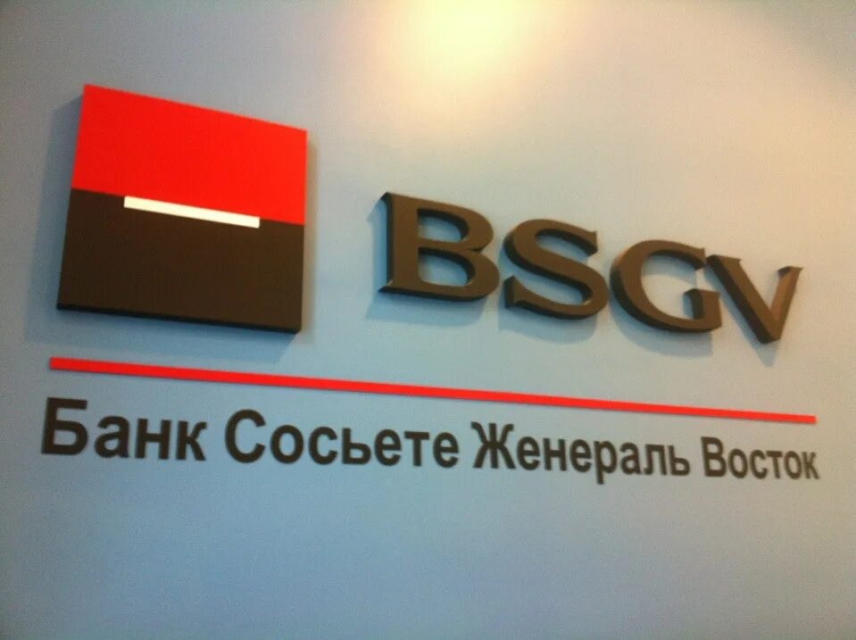 Сайт росбанк страхование. Банк Сосьете женераль Восток. BSGV банк. Банк Сосьете женераль Восток логотип.