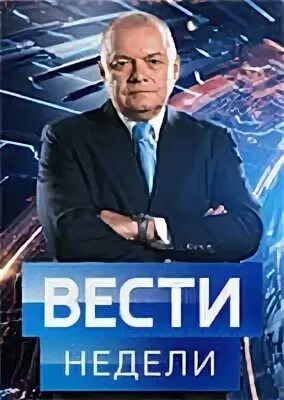 Вести недели с дмитрием киселевым от 29.09