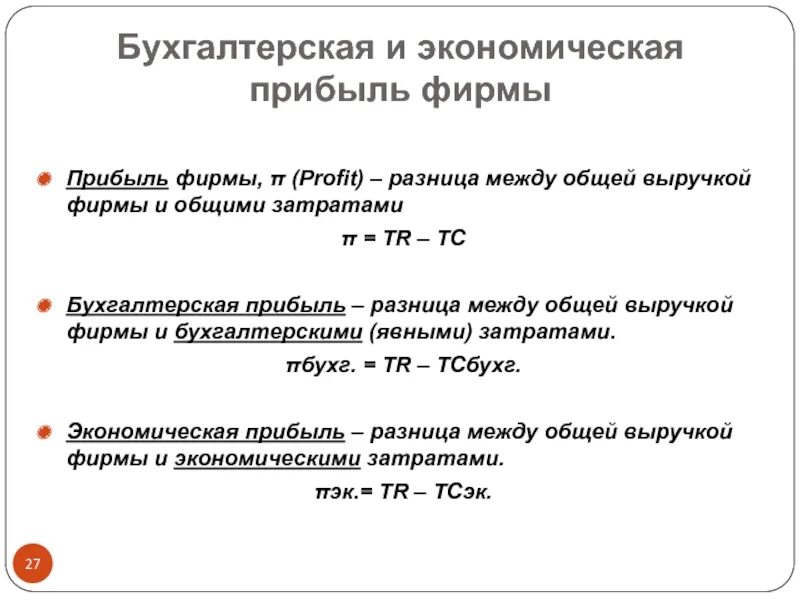 Бухгалтерская прибыль это разница. Прибыль фирмы: бухгалтерская и экономическая. Формулы бухгалтерской и экономической прибыли. Как рассчитать бухгалтерскую и экономическую прибыль. Формула прибыли в экономике.