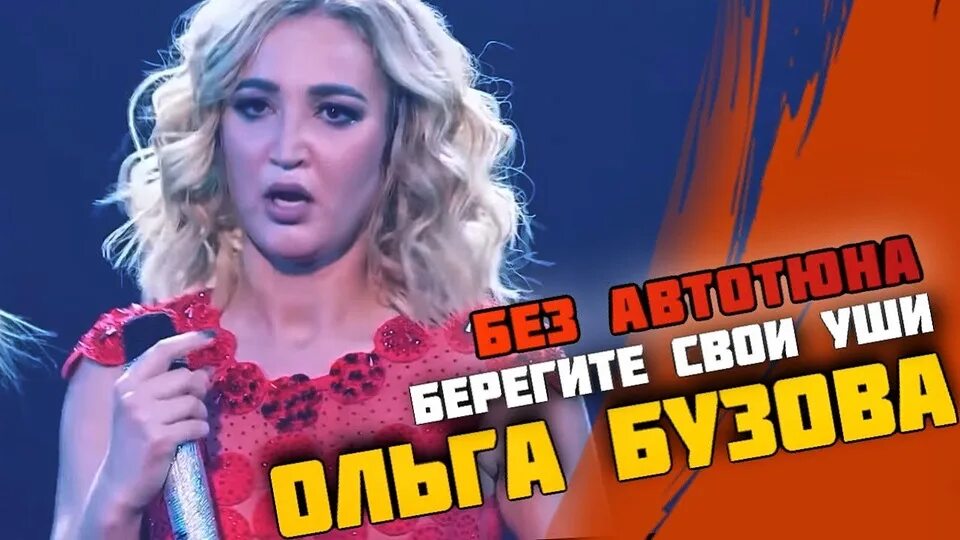 Пение ольги бузовой в живую. Бузова без фонограммы поет видео. У бузовой отключилась фонограмма видео. Бузова без фонограммы поет в живую. У бузовой отключилась фонограмма видео.