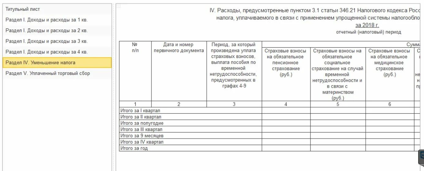 Книга доходов распечатать. Как заполнить раздел 4 в книге доходов и расходов. Раздел 4 книги учета доходов и расходов. Раздел 4 книги доходов и расходов образец заполненный. Книга доходов и расходов образец заполнения первого раздела.