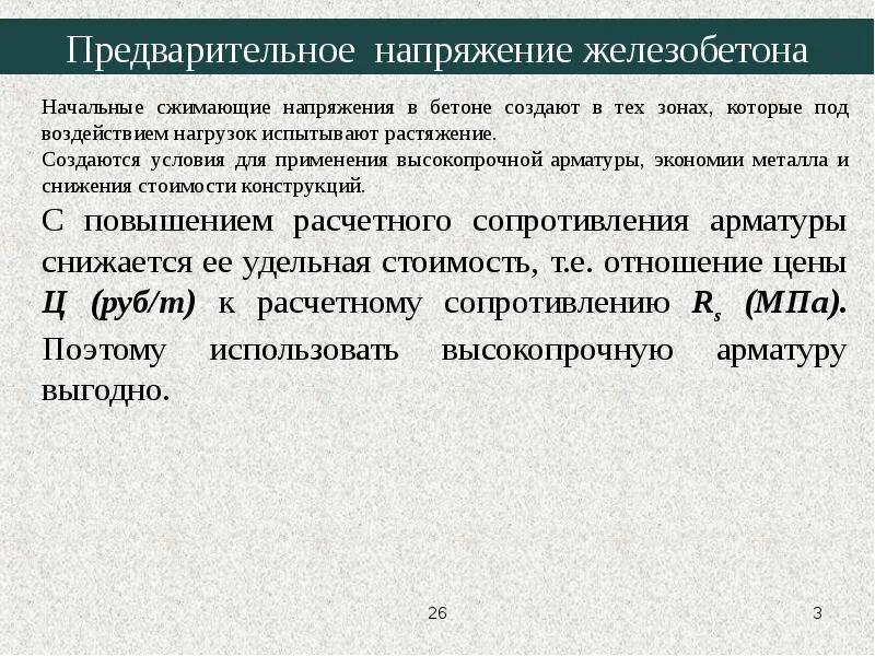 Сп предварительное напряжение. Предварительное напряжение. способы создания предварительного напряжения. сжимающее напряжение в бетоне. вертикальное предварительное напряжение железобетона.