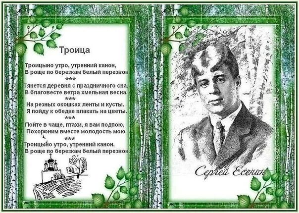 Бунин Есенин Троица. Есенин Троица стих. Иллюстрации к стихам Есенина. Стихотворение бунина береза