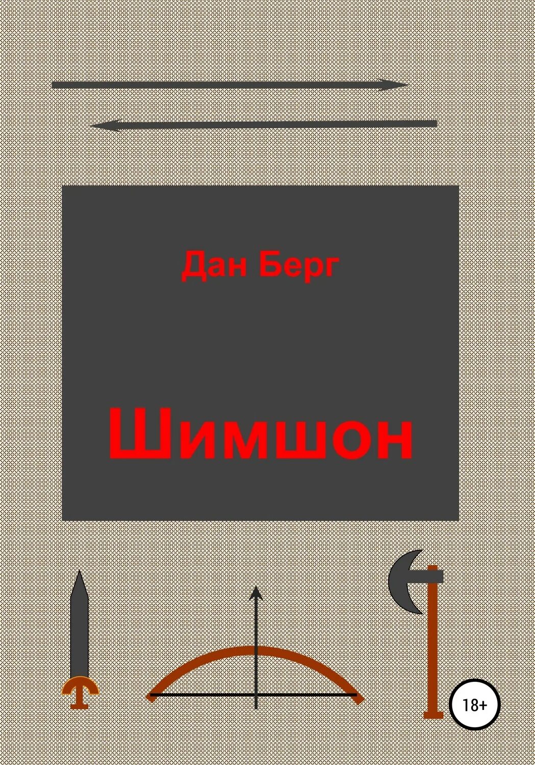 Шимшон. Шимшон Гирш книги. Бергадана. Книга Зера Шимшон купить. Давай берг