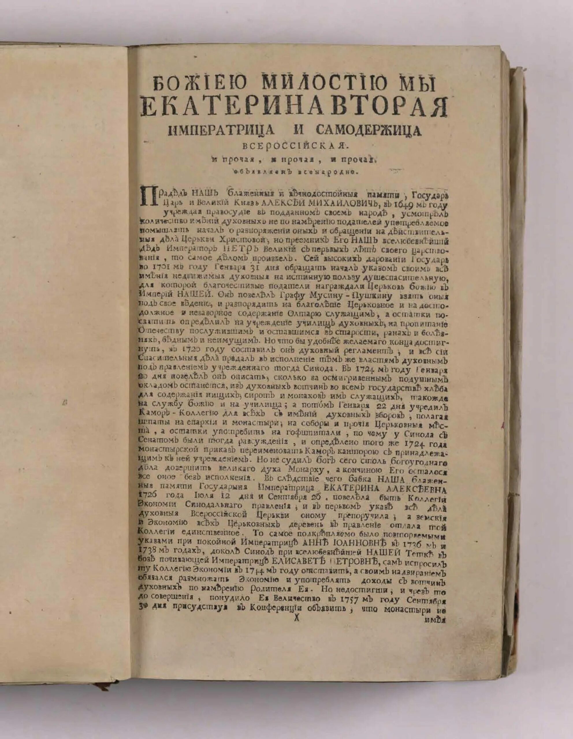 Манифест о секуляризации монастырских земель. Указ екатерины 2 о секуляризации церковных