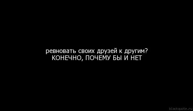 Ревность к друзьям. Ревновать друзей. Цитаты про ревность друзей. Ревновать друзей это нормально.