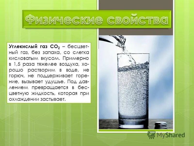 Он тяжелее воздуха в раза. Углекислый ГАЗ И вода. Растворимость углекислого газа в воде. Углекислый ГАЗ растворим в воде. Растворить углекислый ГАЗ В воде.