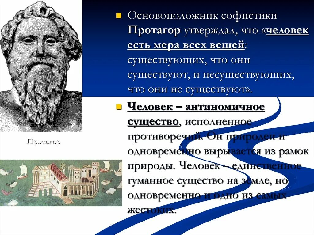 Человек мера всех вещей утверждал. Протагор человек есть мера всех. Протагор утверждал. Протагор человек мера всех вещей. Софисты Протагор человек есть мера всех вещей.