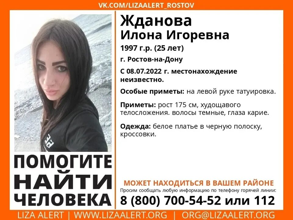 Девушка ищет девушку ростов. Пропавшие девушки в ростове на дону. илона жданова. пропавшие люди в ростове на дону 2025. в ростове пропала девушка.