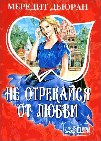 Meredith walters lead me not cover. дьюран мередит леди обольстительница. A. грешки.
