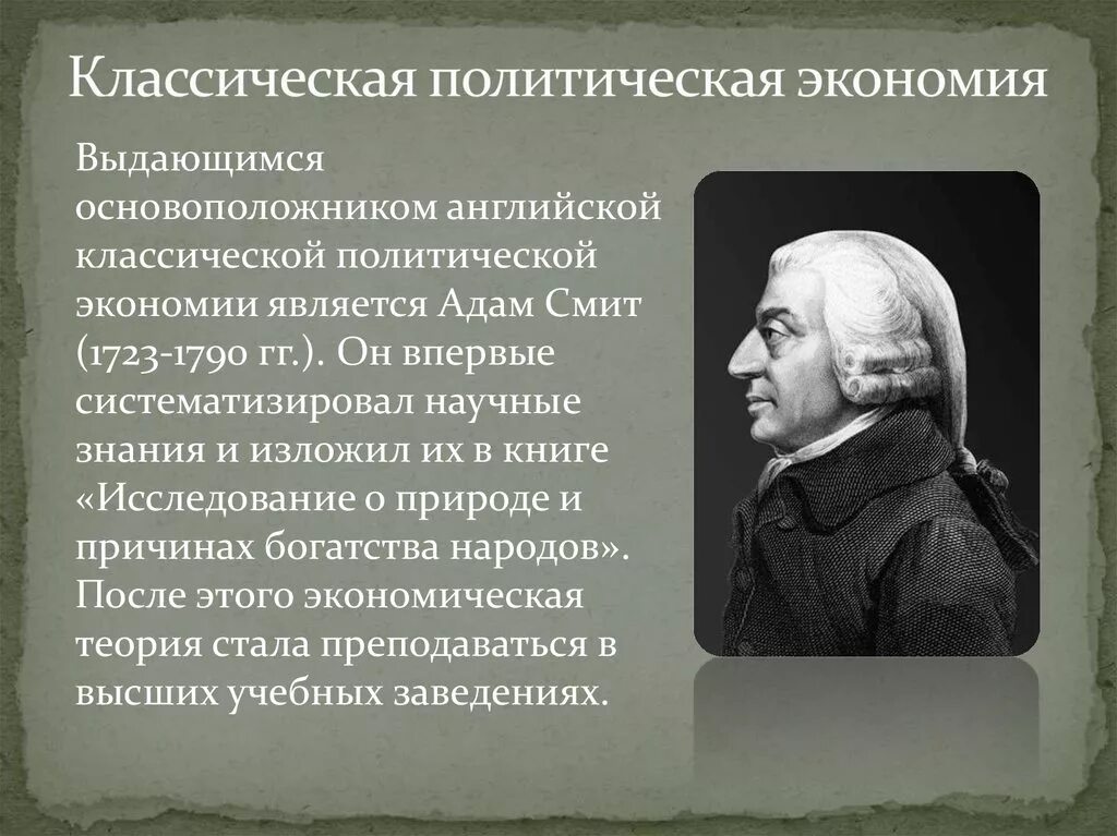 Политическая экономика Адама Смита. Родоначальник классической школы