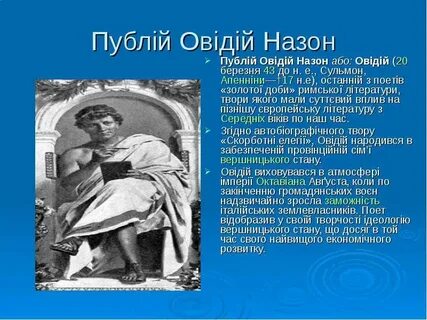 Что воспел римский поэт назон