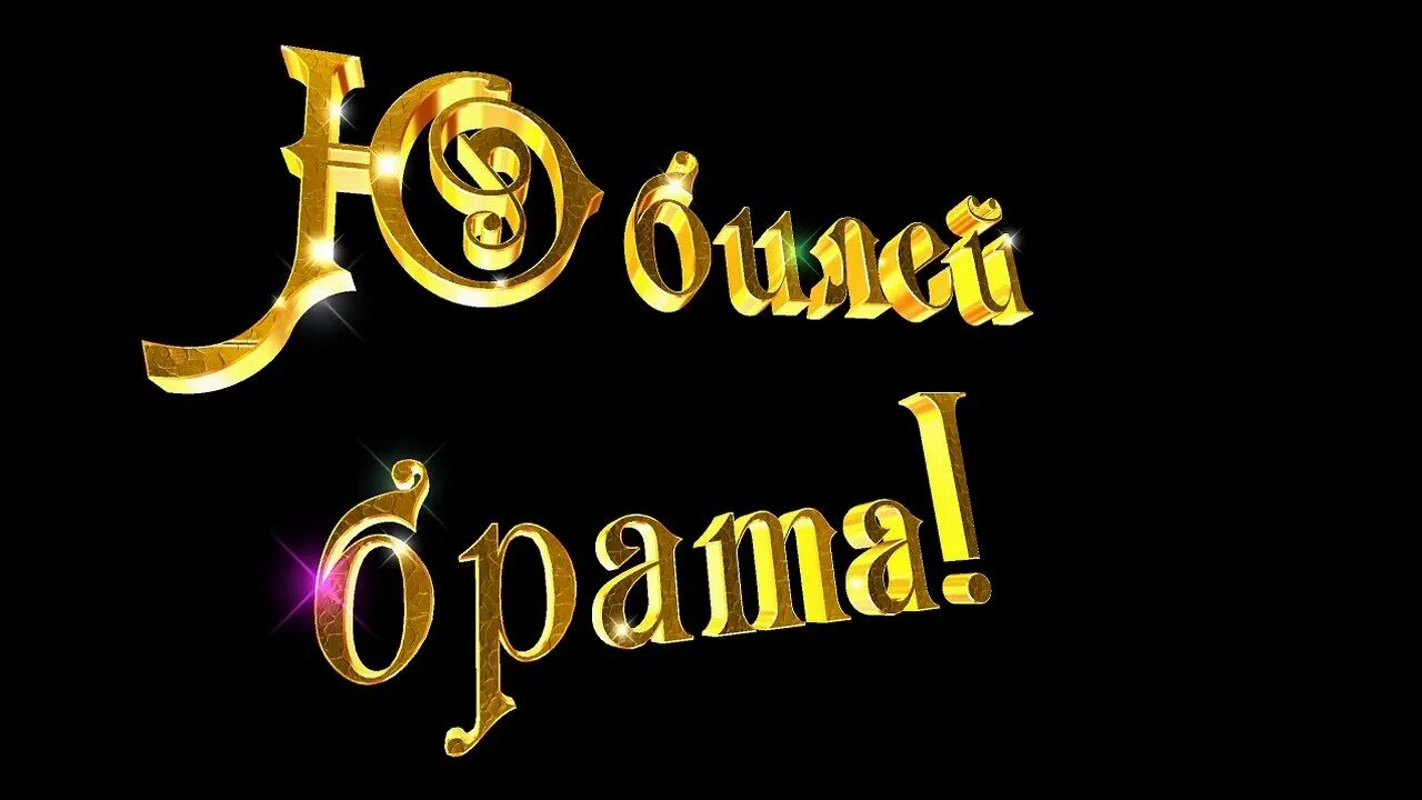 Поздравления с днём рождения брату. Поздравление с юбилеем брату от сестры. Поздравления с лнемрождения брату. Поздравления с днём рожден брату. Открытки с днём рождения брату.
