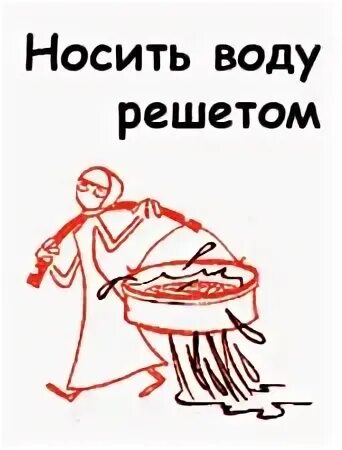 Решетом фразеологизмы
