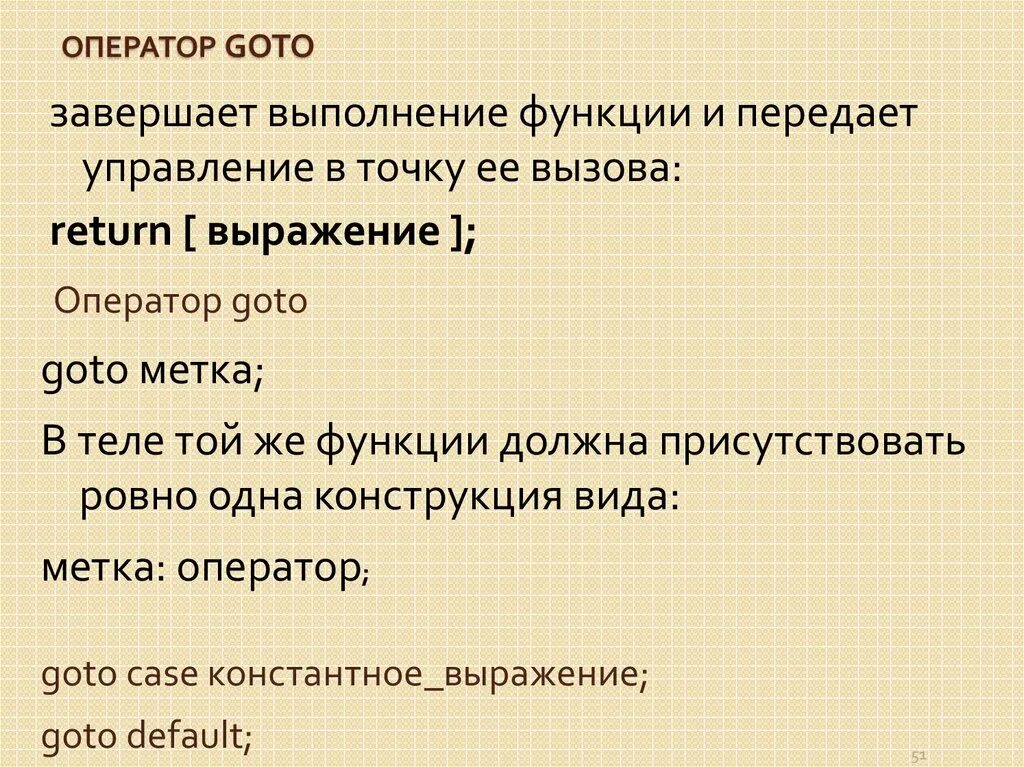 Использование goto. Использование goto