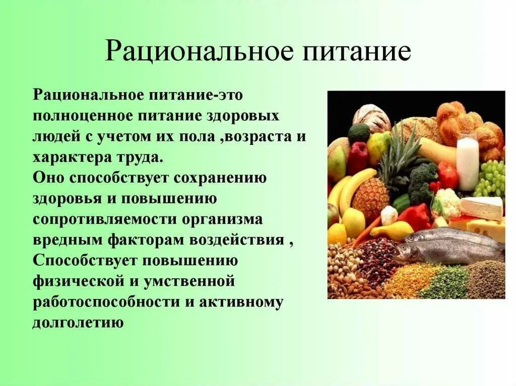 Смысл питания заключается в. Рациональное питание. правильное рациональное питание. понятие рационального питания. основы рационального питания.