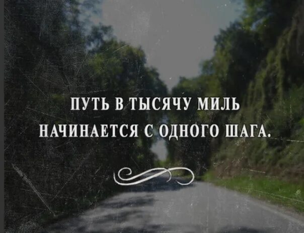 Путь начинается с одного шага. Путь в тысячу миль начинается. Путь в 1000 миль начинается с первого шага. Путешествие в тысячу миль. Шаг в тысячу миль начинается