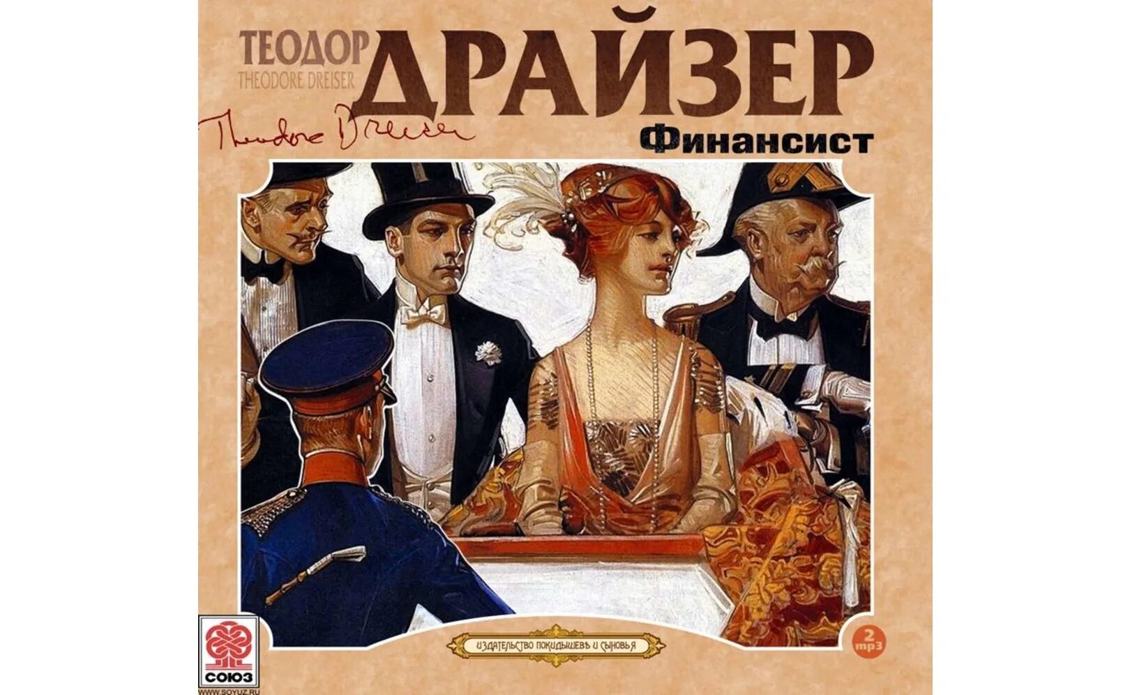Драйзер экранизации. Драйзер трилогия. экранизация финансиста драйзера.
