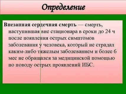 Сердечный внезапно