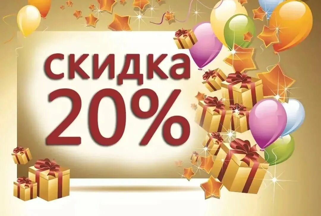 со скидкой 20 процентов. скидки картинки. акция 20%. скидки 20% на новую коллекцию. надпись скидка 20.