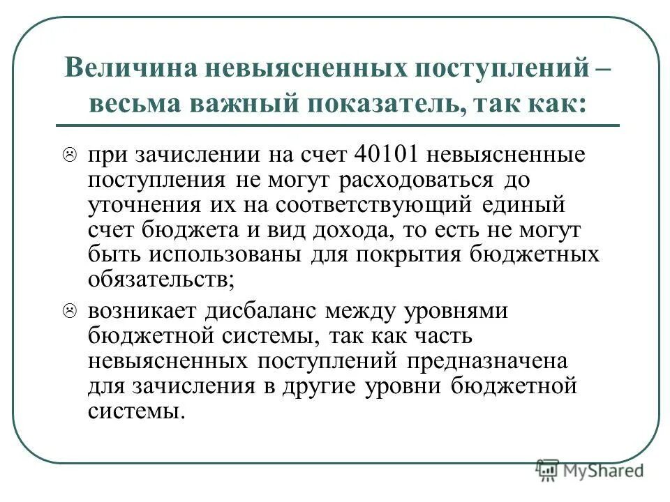невыясненные поступления в бюджет