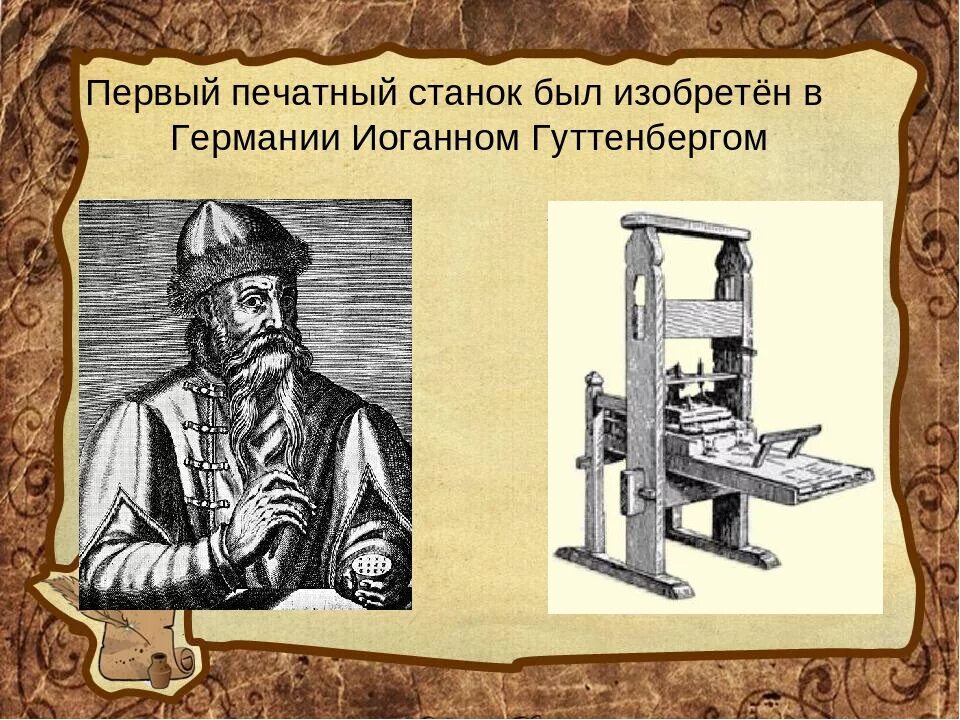 История печати 1. Иоганн Гутенберг первая печатная. Иоганн Гутенберг изобрел книгопечатание. Иоганн Гутенберг и его станок. Печатный станок Иоганна Гутенберга.