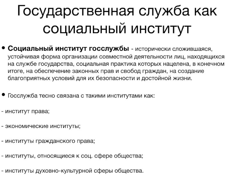 Государственная служба необходимость. Государственная служба как социальный институт и правовой. социальный институт госслужбы. государственная и муниципальная служба как социальный институт. госслужба как социальный институт.