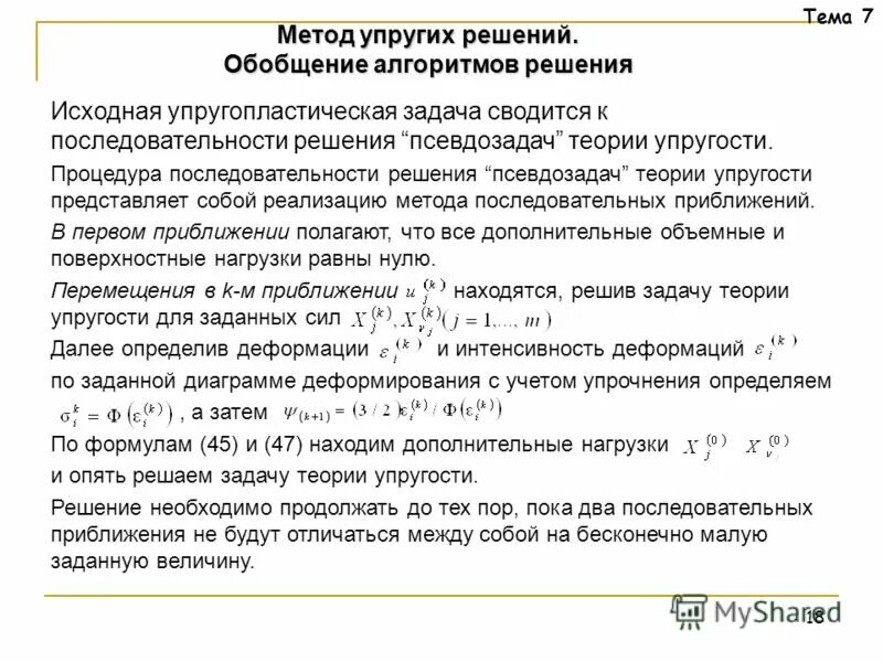 Задач теория упругости. Способы решения задач теории упругости. Решение задачи теории упругости в напряжениях. Осесимметричная задача теории упругости. Постановка динамических задач теории упругости..