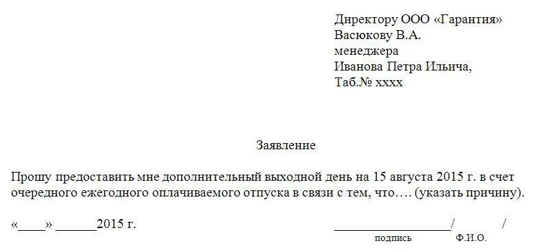 Отгул статья. День в счет отпуска заявление образец. Заявление на отпуск в счёт очередного отпуска образец. Заявление о предоставлении 1 дня в счет отпуска. Как написать заявление в счет отпуска на 1 день образец заполнения.