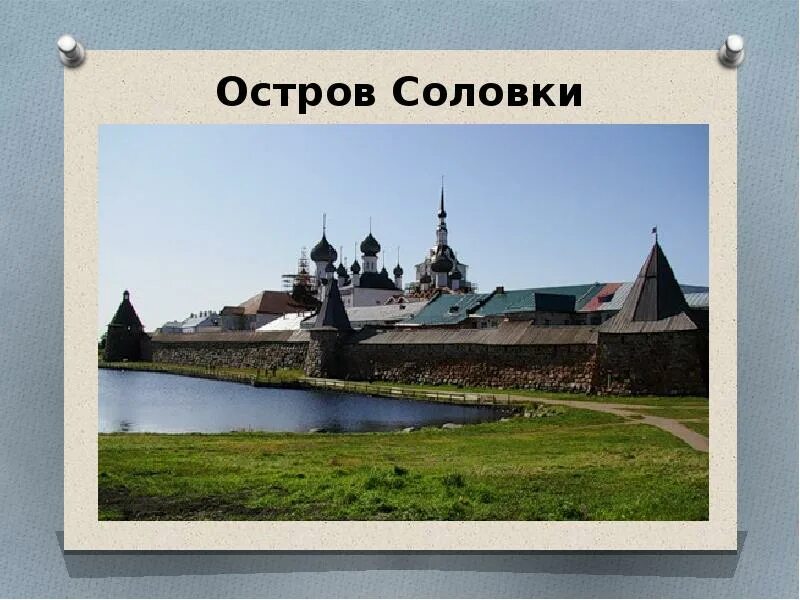 Святыни соловецкого. Соловецкие острова презентация. Соловки надпись. Соловки святыни. Соловецкие острова кратко.