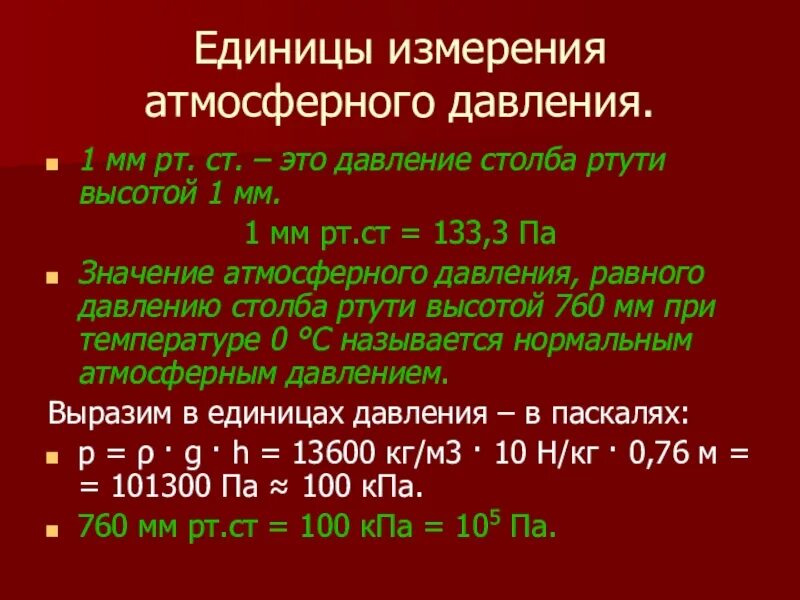 760 сколько мм рт. Единицы измерения атмосферного давления. 1 Мм РТ ст. Давление, мм РТ. Ст.. Таблица мм ртутного столба.