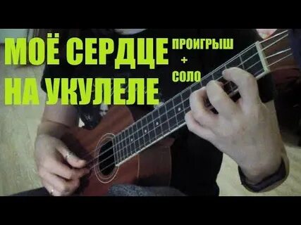 Сплин сердце аккорды на гитаре