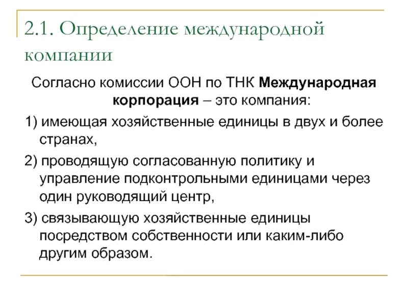 Международный определение. Комиссия ООН по ТНК. Комиссия по транснациональным корпорациям ООН. Международная компания.