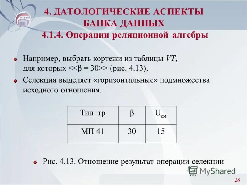 Предмет и методы теоретической механики. Операции реляционной алгебры проекция. Операции реляционной алгебры селекция. Реляционные операции базы данных. Операция селекции.