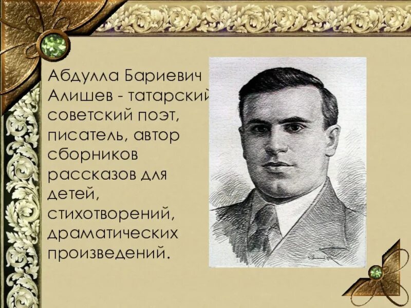 Абдулла БАРИЕВИЧ Алишев. Абдулла Алиш Советский поэт. Татарские Писатели Абдулла Алиш. Татарские Писатели детские Абдулла Алиш. Татарский язык язык поэтов