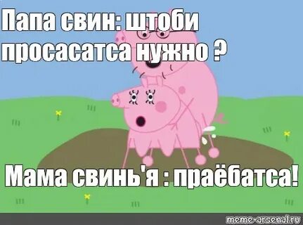 Не выбирай дона свина