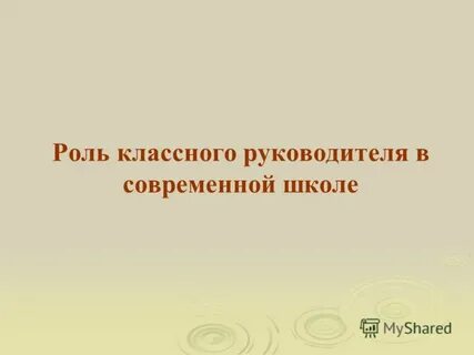 Роль классного руководителя