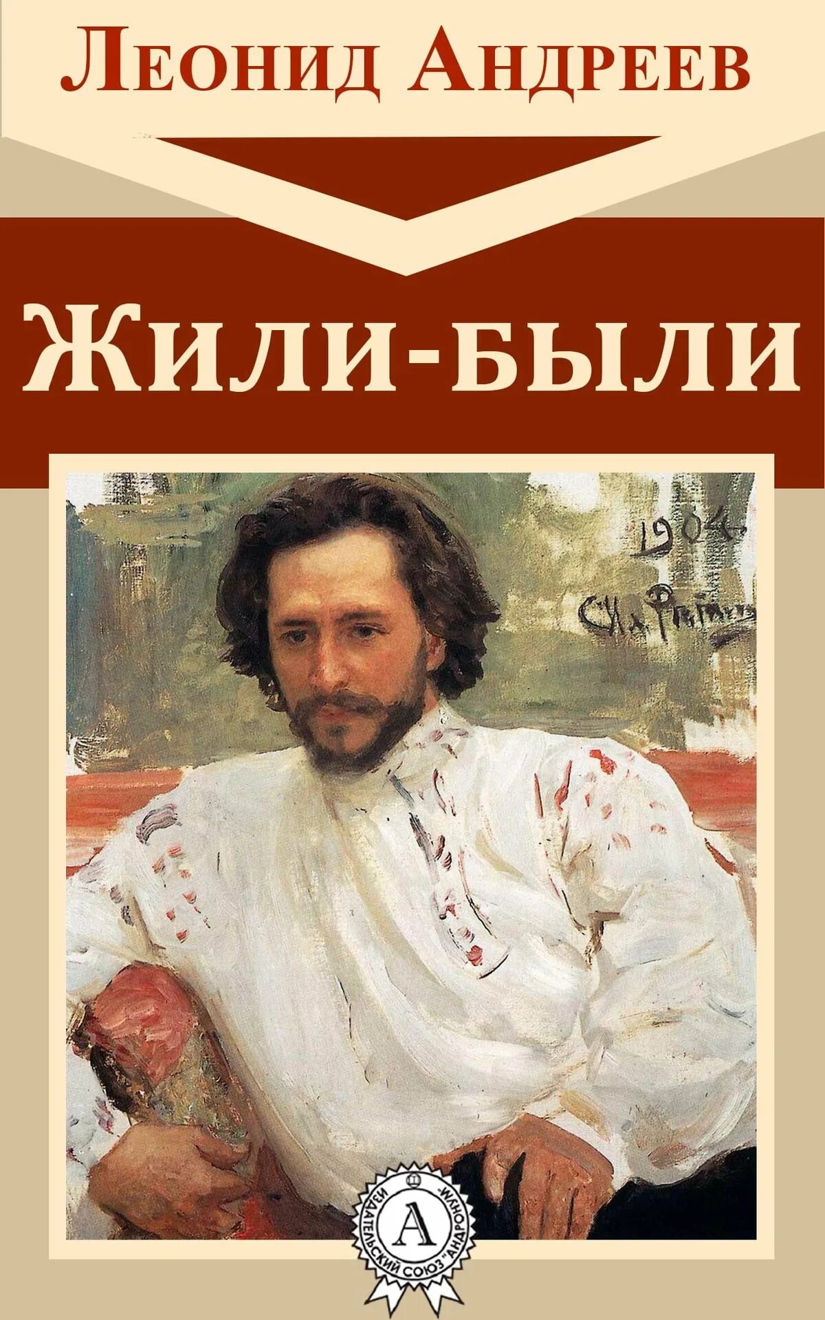 Андреев книга читать. Леонид Андреев Марсельеза. Леонид Андреев профессор Сторицын. Бездна Леонид Андреев книга. Леонид Андреев большой шлем.