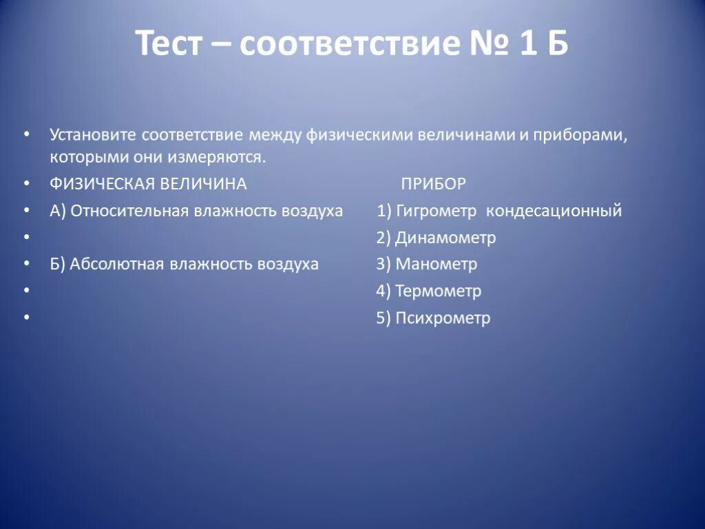 Тест на соответствие 6. Установите соответствие между приборами и физическими величинами. Тест на соответствие. Приведите соответствие элемент погоды измерительный прибор. Установите соответствие приборов и элементов погоды.