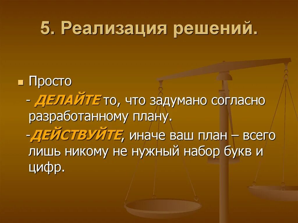 Осуществление задуманного. Реализовать все задуманное. Реализовать решение. Реализация задуманного. Что задумано то сделано.