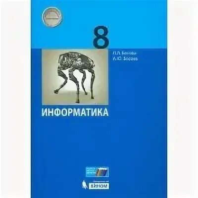 Информатика 8 класс 2025. Информатика 8 кл босова. информатика босова л.л., босова а.ю. бином 9 класс. книга информатика 8 класс. учебник информатики 8 класс.
