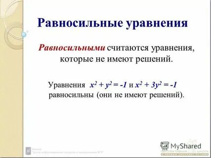 Какие уравнения называются равносильными приведите пример
