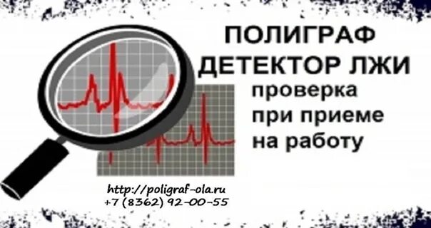 Прохождение полиграфа при приеме на работу. Детектор лжи визитка. Визитка полиграфолога. Детектор лжи приём на работу. Детектор лжи при приеме