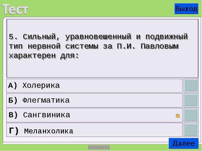 Сильный уравновешенный подвижный тип нервной