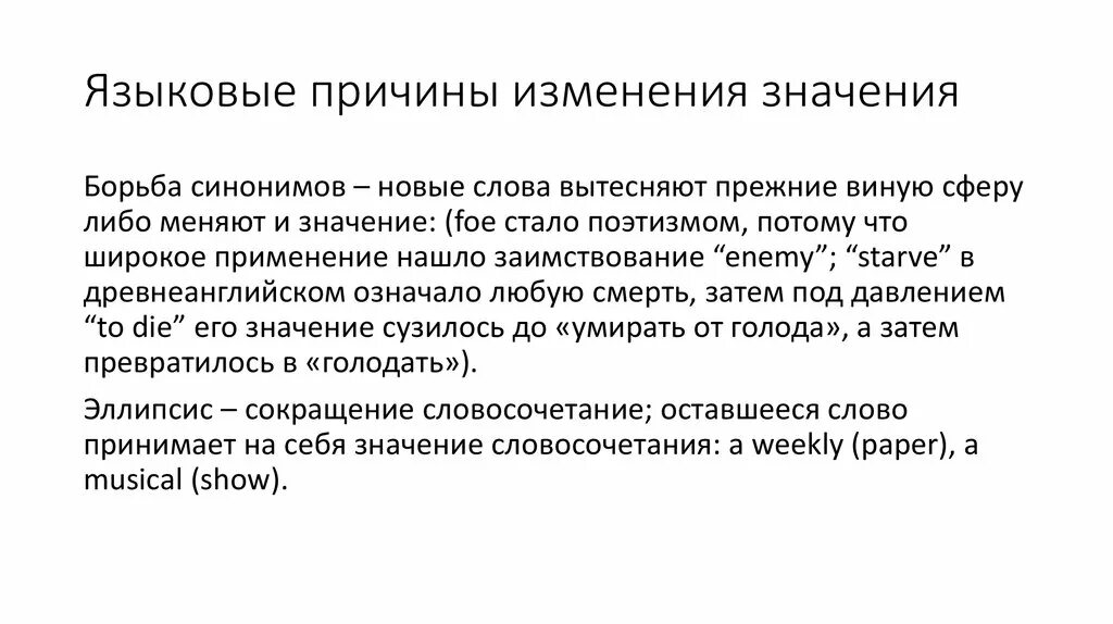 Означенных изменений. Причины языковых изменений. Лингвистические причины. Изменение значения слов это. Причины изменения слов.