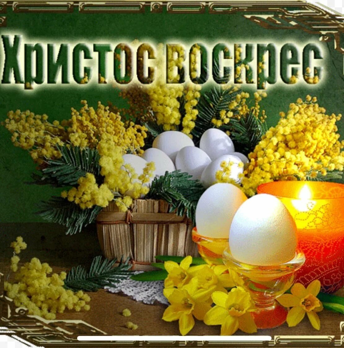 Открытка пасха мерцающая открытка красивая. Поздравление с пасхой. пасхальные открытки. красивые открытки с пасхой христовой. с пасхой анимация.