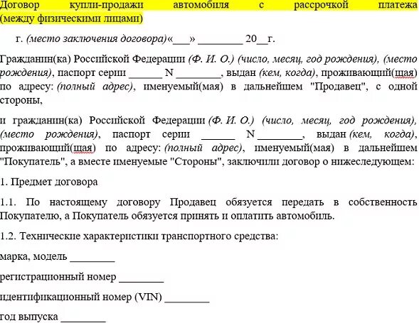 Как оформить продажу авто в рассрочку. Договор купли-продажи автомобиля с рассрочкой платежа образец. договор купли продажи авто с рассрочкой платежа образец. договор о рассрочке платежа за авто образец. расписка о рассрочке платежа образец.