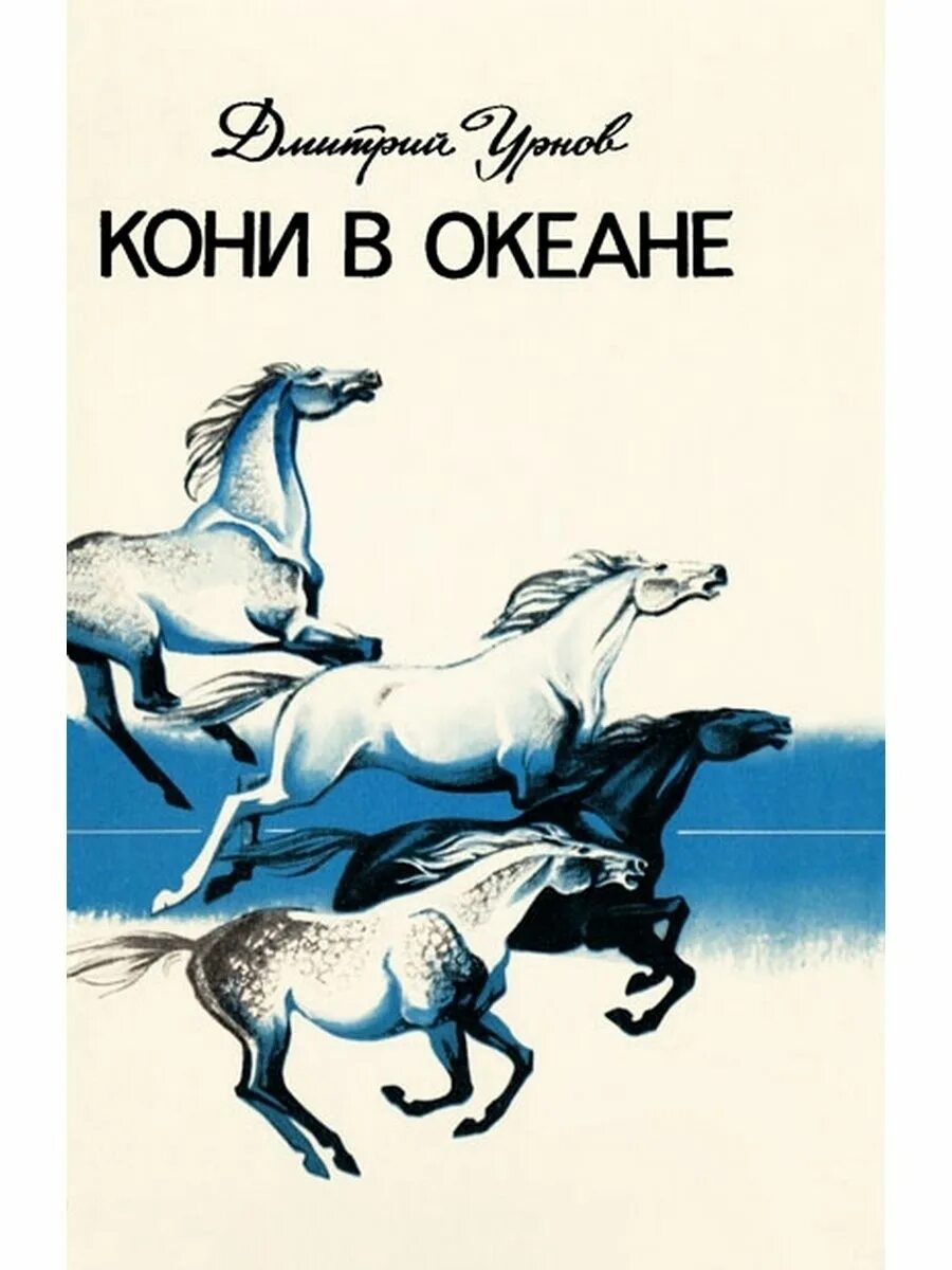 Произведение про коня. Лошади в океане книга. Обложка книги с лошадью. Лошади в океане стихотворение. Кони, кони книга.